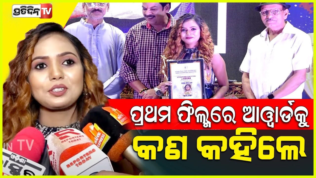 ନିଜ ପ୍ରଥମ ଫିଲ୍ମରେ ଆୱାର୍ଡ କୁ କଣ କହିଲେ ଅଭିନେତ୍ରୀ ସୋନା ? International Film Festival of Odisha