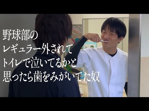 野球部のレギュラー外されてトイレで泣いてるかと思ったら歯をみがいてた奴