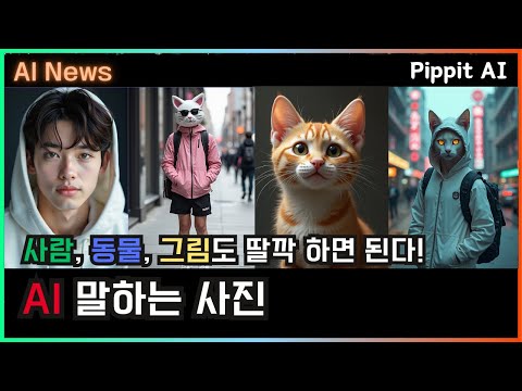 이미지가 살아난다 – Pippit으로 만드는 나만의 AI 아바타! #CreateWithPippit #PoweredbyCapCut