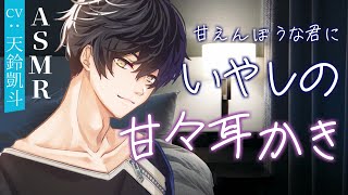 【女性向けASMR】疲れた果てた彼女に甘々耳かきを【耳かき/シチュエーションボイス/耳かきボイス/雨音/ #天鈴凱斗】