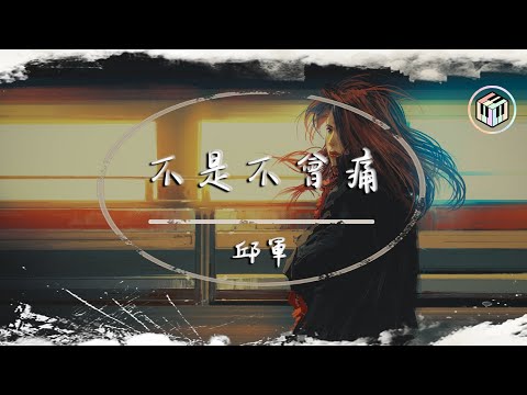 邱軍 - 不是不會痛【Lyrics Video】「我不是不會痛 是不想說 我不是不會痛 不要騙我」♪