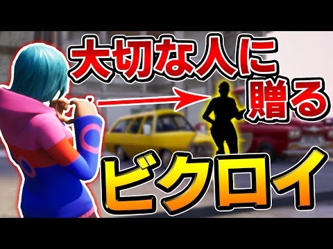 【フォートナイト】野良スクで偶然"普段お世話になっている人"に会ったので、日頃の感謝を込めてビクロイおごります【Fortnite/FORTNITE】