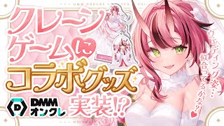 【DMMオンクレ💐】クレーンゲームに犬塚のコラボグッズ実装!?【プレイ配信】- 2025/7/5