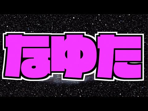 【モンスト】早寝早起きでなゆたを求める【ぺんぺん】