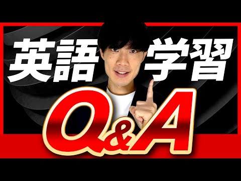 【FAQ55選】AとTheの違いは？/英語学習何から始めたらいい？