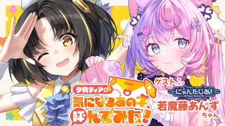【コラボ】🌟気になるあの子、呼んでみた！？🌟第3回ゲスト：若魔藤あんずちゃん【 #ティアのキニアノ #若魔藤あんず #にゃんたじあ  #夕月