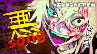 【第2回エレメント歌枠：悪】ダークでクールな歌縛り👿初見さん超歓迎✨【#ぴえらいぶ  #Vsinger】