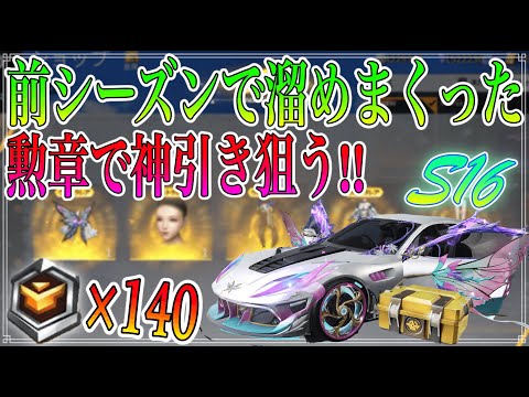 【荒野行動】S16バトルパス"ガチャ"溜めすぎた勲章で神引き狙ってぶん回す！！