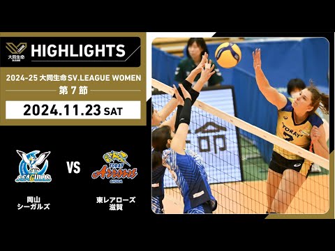 【2024/11/23 ハイライト】2024-25 大同生命SV.LEAGUE WOMEN 第7節 GAME1  岡山 vs 東レ滋賀