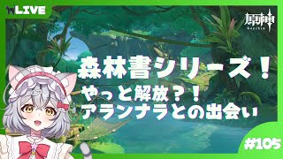 【原神】やっと始まった森林書シリーズ！アランナラとの出会い！ ＃105 【新星みゃお / VTuber】
