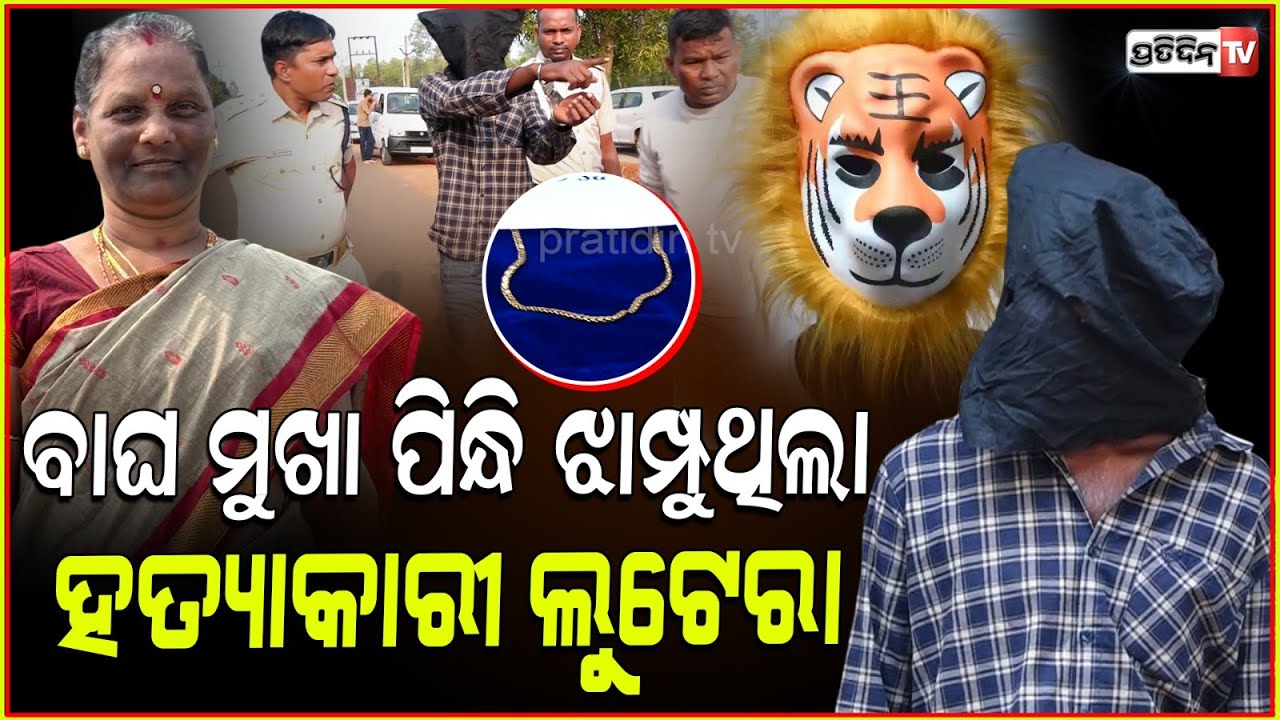 ମହିଳାଙ୍କ ସୁନା ଚେନ୍‌ ଝାମ୍ପି ନେଇ,କେମିତି ଘଟାଇଥିଲା କାଣ୍ଡ ସବୁ ସତ କହିଲା ହତ୍ୟାକାରୀ Chain Snatching Incident