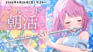 【朝活フルート/雑談】16日ぶりの配信🌷ただいま🪈フルート演奏で優雅な朝♪【#flute #天音なみだ #Vtuber 】