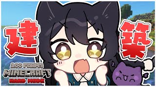 【 #minecraft 】久々がっつり建築回🐾 #猫音すず 【Vtuber】