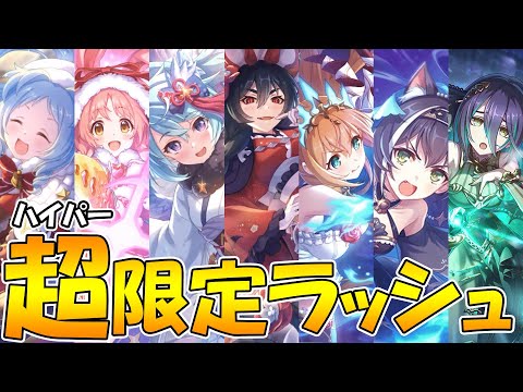 【プリコネR】プリコネにハイパー限定ラッシュが到来してるらしい