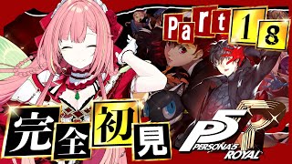 #18【ペルソナ5 ザ・ロイヤル】ペルソナシリーズ完全初見！7/31~【ひなの羽衣/VTuber】