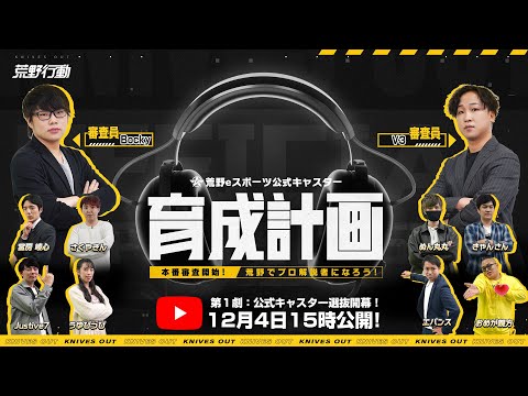 🎙史上初の【荒野行動公式キャスター育成企画】スタート！第1劇：「個性豊かな選ばれし8名の真剣勝負！」