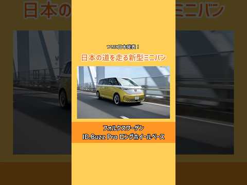 フォルクスワーゲンID.Buzzがついに日本デビュー！ 3列シートの新型ミニバンに注目🚐 #フォルクスワーゲン #IDBuzz #Volkswagen #ミニバン #automobile