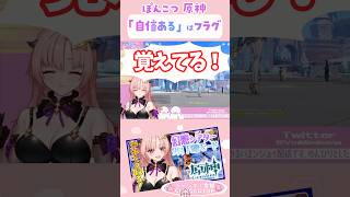 「"自信ある"はフラグでした」その自信どこからきたの？ぽんこつ原神 #Shorts #切り抜き #vtuber