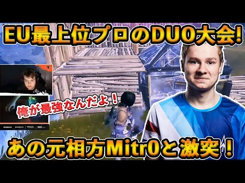 【フォートナイト】Mongraalがあの旧友Mitr0と本気の戦闘！EU最上位プロたちが集まる世界最高のDUO大会がヤバすぎた…【Fortnite】