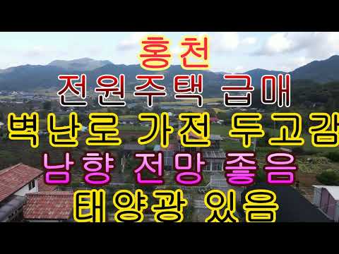 홍천 전원주택 급매 남향 전망 좋음 태양광 있음 <strong>벽난로</strong> 가전 두고감 660제곱200평 목조주택 94.97제곱 28.7평 1억 9천만
