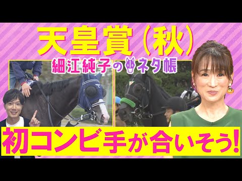 「圧勝してもおかしくないと思ってたけど…」マスカレードボール、ミュージアムマイル、タスティエーラ・・・天皇賞(秋)GⅠを元ジョッキーの細江純子さんが徹底解説!<細江純子のネタ帳>