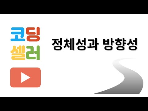 코딩셀러 채널의 정체성, 방향성에 대하여