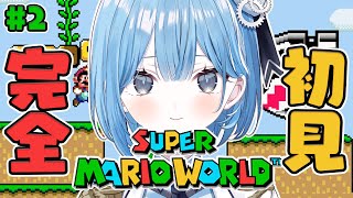 〖 スーパーマリオワールド 〗#2 1990年発売の名作アクション！チーズブリッジコースから✧*。〖  透乃おと / Varium 〗