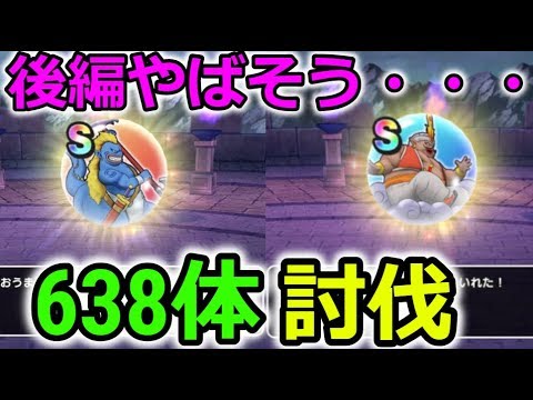 【ドラクエウォーク】このイベント後半やばそう・・計638体討伐してみた！