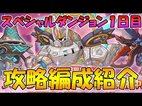 【プリコネR】スペシャルダンジョン攻略編成紹介１日目【スペダン】