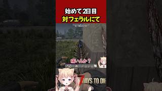 2日目に出会ったフェラルに振り回される女ww #7dtd #7daystodie