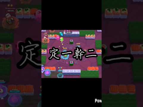 ［荒野亂鬥］定一幹二 #brawlstars #大熱門 #supercell #games #荒野亂鬥 #brawl #music #流量 #米津玄師 #精華 #推薦