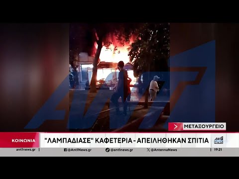 Μεταξουργείο: "Λαμπάδιασε" καφετέρια - Απειλήθηκαν σπίτια