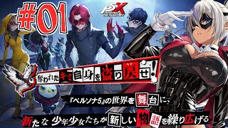 【ペルソナ5: The Phantom X】　珍しくこの手のオンライン系ゲームに自分から手を出してみる！　№01（ネタばれ注意）