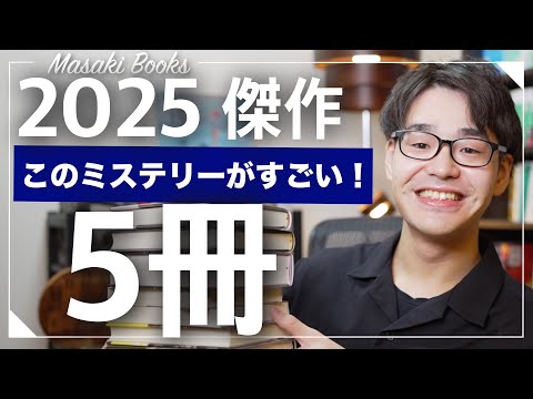 このミステリーがすごい2025！最高に面白かったミステリ小説を厳選5冊紹介！！