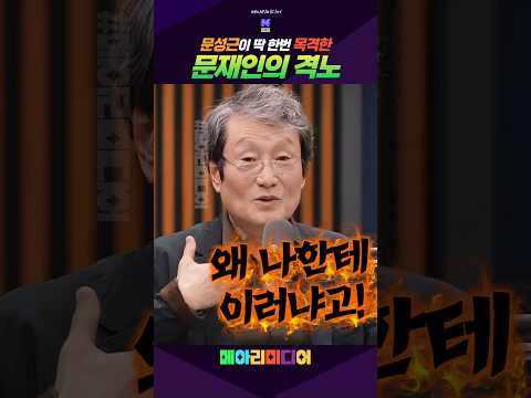 문성근이 딱 한번 목격한 <strong>문재인의</strong> 격노! #문재인 #대통령 #노무현 #문성근 #메아리미디어
