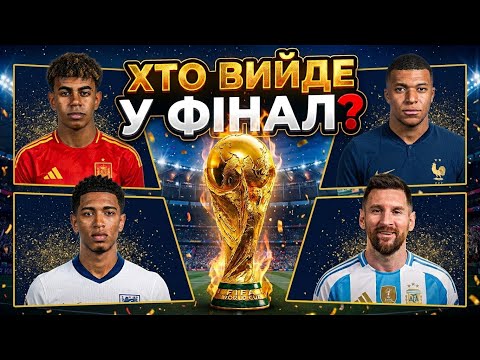 ЧЕМПІОНАТ СВІТУ 2026 Півфінал Франція-Іспанія Англія-Аргентина хто вийде у фінал мундіалю?