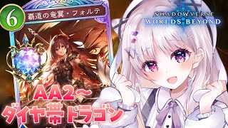 シャドバWB 🐰 AA2ダイヤ帯 ドラゴンでマスター目指す.ᐟ.ᐟ ほぼ全環境グラマス女子.ᐟ.ᐟ【#智念せいら #すぺしゃりて】