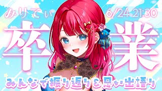【すたすぺ】みりてぃお別れ会✨沢山の思い出を皆で振り返ろ～！【すたすぺ｜STAR SPECTRE】