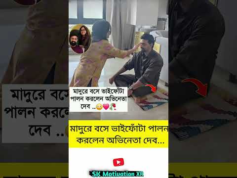 মাদুরে বসে ভাইফোঁটা পালন করলেন অভিনেতা দেব... #trending #motivation #viralvideo #facts #viral#foryou