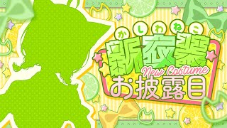 2025年夏！新衣装お披露目🌟 #かしわねこ新衣装でTweetしてね！