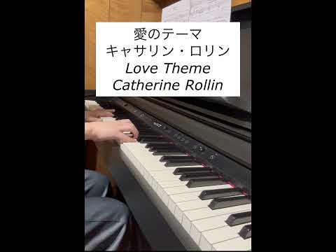 愛のテーマ キャサリン・ロリン Love Theme Catherine Rollin ピアノで弾いてみた #ピアノ #愛のテーマ #piano #lovetheme #弾いてみた