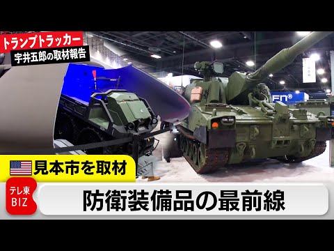 最新「無人ヘリ」「アンチ・ドローン技術」…米防衛装備品出展企業が日本でビジネス拡大か【トランプトラッカー~宇井五郎の取材報告】