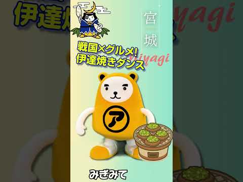 宮城県　戦国×グルメ　伊達焼ダンス」