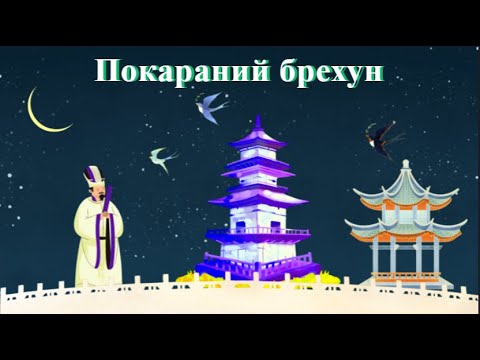 ПОКАРАНИЙ БРЕХУН - китайська казка українською мовою/аудіо книга @Kazkova_Skarbnychka