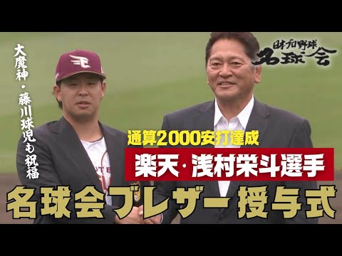 【歴史的瞬間！ 楽天イーグルス 浅村栄斗 が 名球会 入り】大魔神・佐々木 ＆ 阪神・藤川監督も祝福のブレザー授与式 ＜ 日本 プロ野球 名球会 ＞