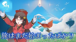 【雀】旅はまだ始まったばかり【Sky 星を紡ぐ子どもたち】