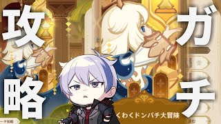 TFTライクな神イべ「わくわくドンパチ大冒険」をガチ攻略する【#原神/げんしん】