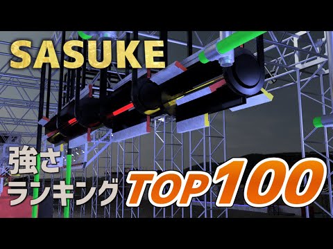 【SASUKE2024最新版】常連選手強さランキングTOP100