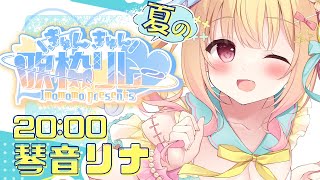 【 #きゅんきゅん歌枠リレー  】夏のギャルゲソングできゅんきゅんしちゃお💓【琴音リナ/ #karaoke】