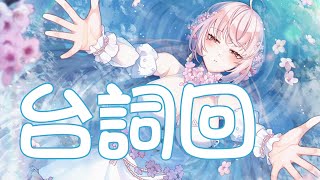 【諾櫻NOE🌸】好久沒有【台詞回】#台灣Vtuber​​​​​ #ReliveProject